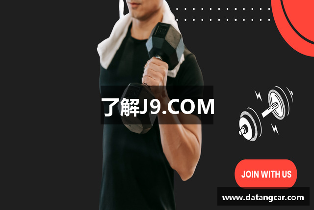 j9.com·(中国有限公司)官方网站
